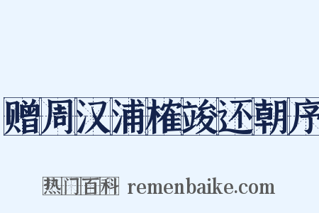赠周汉浦榷竣还朝序是什么意思的图片